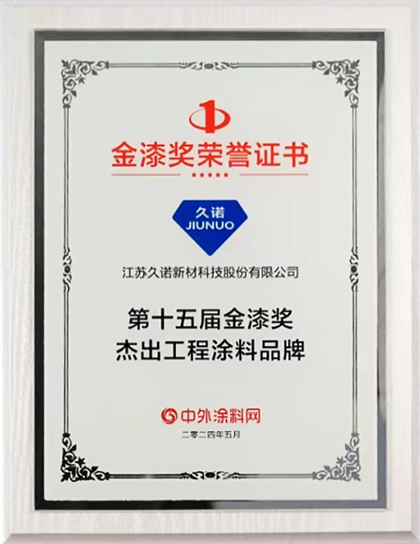 久諾榮獲金漆獎(jiǎng)杰出工程涂料品牌